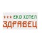 Еко хотел ЗДРАВЕЦ
