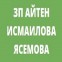 ЗП Айтен Исмаилова Ясемова