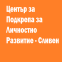 Център за Подкрепа за Личностно Развитие - Център за Кариерно Ориентиране - Сливен