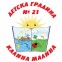 Детска Градина 21 Калина Малина - Варна