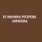 ЗП ИВАНИНА РОСЕНОВА КИРИЛОВА