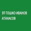 ЗП ТОШКО ИВАНОВ АТАНАСОВ