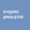 ЗП НЕДЯЛКО ДИМОВ ДЕЛЧЕВ