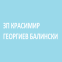 ЗП КРАСИМИР ГЕОРГИЕВ БАЛИНСКИ
