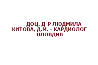 ДОЦ. Д-Р ЛЮДМИЛА КИТОВА, Д.М. - КАРДИОЛОГ - ПЛОВДИВ