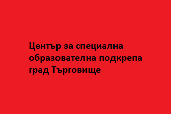 ЦСОП - Търговище