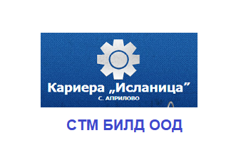 СТМ БИЛД ООД  - КАРИЕРА ИСЛАНИЦА