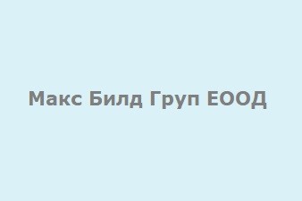 МАКС БИЛД ГРУП ЕООД
