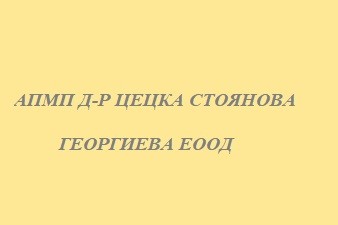 АПМП Д-Р ЦЕЦКА СТОЯНОВА ГЕОРГИЕВА ЕООД