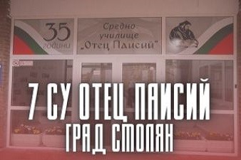 СУ Отец Паисий - Смолян