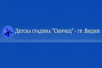 Детска Градина Синчец - Видин