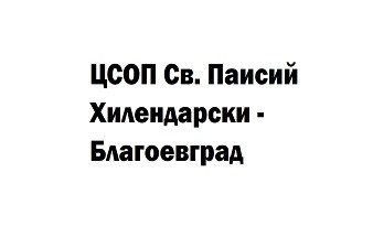 ЦСОП Св. Паисий Хилендарски - Благоевград