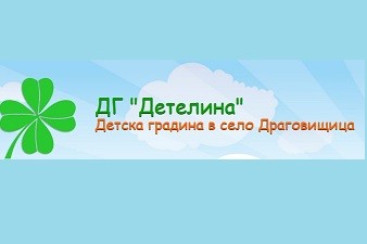 Детска Градина Детелина - с. Драговищица