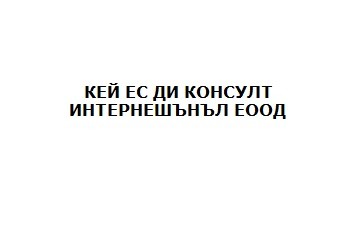 КЕЙ ЕС ДИ КОНСУЛТ ИНТЕРНЕШЪНЪЛ ЕООД