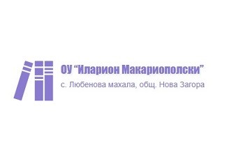 Основно Училище Иларион Макариополски - с. Любенова махала