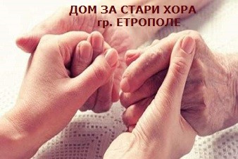 Дом За Стари Хора - Етрополе