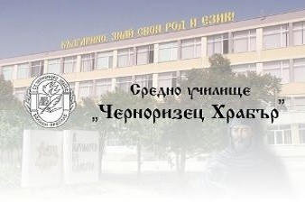 СУ Черноризец Храбър - Велики Преслав