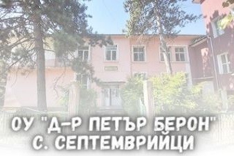 ОУ Д-р Петър Берон - Септемврийци