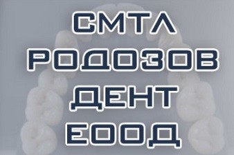 САМОСТОЯТЕЛНА МЕДИКО - ТЕХНИЧЕСКА ЛАБОРАТОРИЯ - РОДОЗОВ ДЕНТ