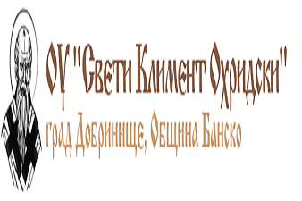 ОУ Св.Климент Охридски - Добринище
