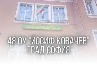 48 ОУ Йосиф Ковачев - София