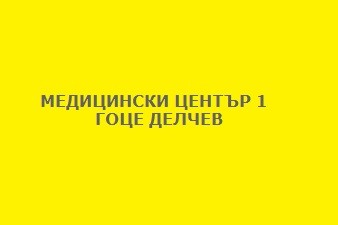 МЕДИЦИНСКИ ЦЕНТЪР 1 ГОЦЕ ДЕЛЧЕВ