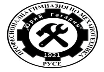 Професионална Гимназия по Механотехника Юрий Гагарин - Русе