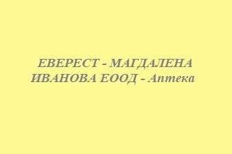 ЕВЕРЕСТ - МАГДАЛЕНА ИВАНОВА ЕООД - Аптека
