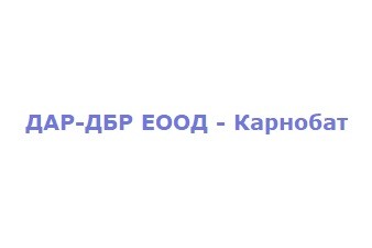 ДАР-ДБР ЕООД - Карнобат