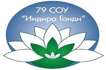 79 СУ Индира Ганди - София