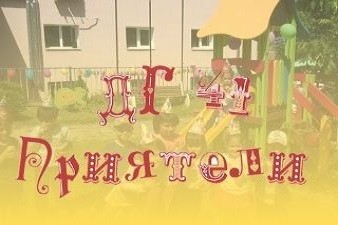Детска Градина № 41 Приятели - Мърчаево