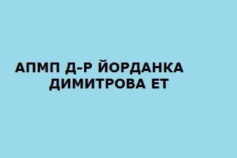 АПМП Д-Р ЙОРДАНКА ДИМИТРОВА ЕТ
