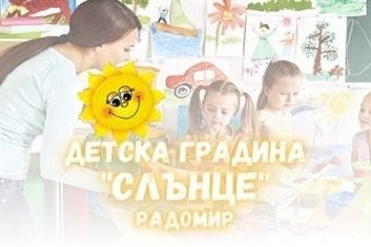 Детска Градина Слънце - Радомир