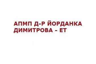 АПМП Д-Р ЙОРДАНКА ДИМИТРОВА - ЕТ