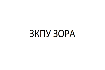 ЗКПУ Зора - Мъдрино