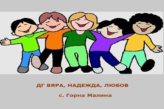 ДГ Вяра, Надежда, Любов - с. Горна Малина
