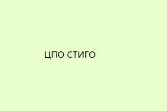 ЦПО СТИГО към СТИГО-СГ ООД