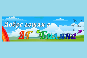 Детска Градина Биляна - Ямбол