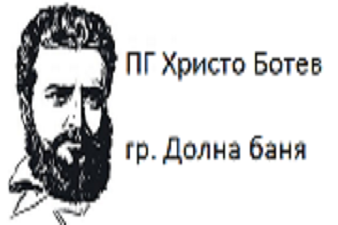 ПГ Христо Ботев - Долна Баня
