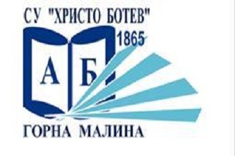 СУ Христо Ботев - Горна Малина