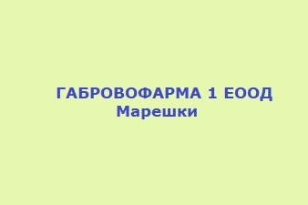 ГАБРОВОФАРМА 1 ЕООД - Марешки