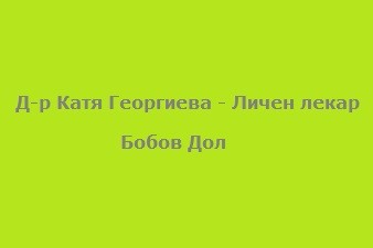 Д-р Катя Георгиева - Личен лекар