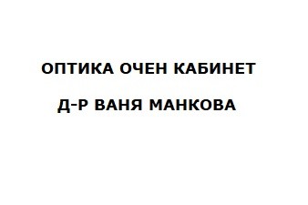 ОПТИКА ОЧЕН КАБИНЕТ Д-Р ВАНЯ МАНКОВА
