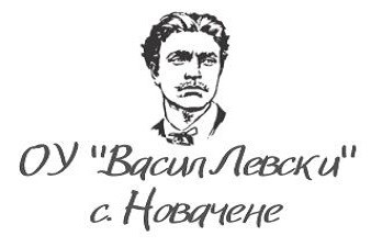 Основно Училище Васил Левски - Новачене