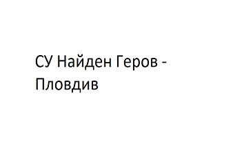 СУ Найден Геров - Пловдив