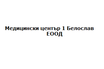 Медицински център 1 Белослав ЕООД