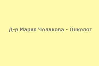 Д-р Мария Чолакова - Онколог