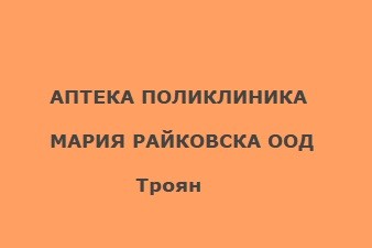 АПТЕКА ПОЛИКЛИНИКА - МАРИЯ РАЙКОВСКА ООД