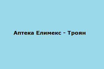 АПТЕКА ЕЛИМЕКС