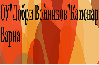 ОУ Добри Войников - Каменар